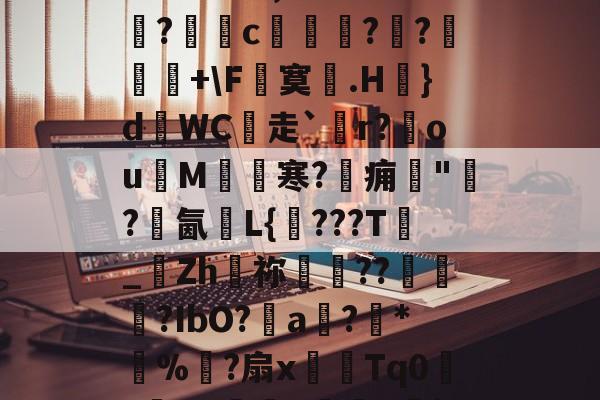 九游体育官网-?晨?h綤膁1I+1JlH谯v涊WG1nm|覑氥k簸f尋